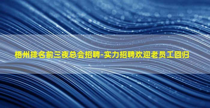 黄山夜场招聘